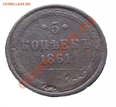 5 копеек 1860 и 61 - IMG_8650.JPG