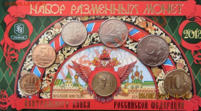 Набор монет ЦБ РФ 2013 г. Юбилей дома Романовы до 03.03.15 - IMG_2296.JPG
