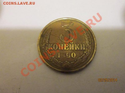 3 коп 1990 года не прочекан 9 - IMG_2201.JPG