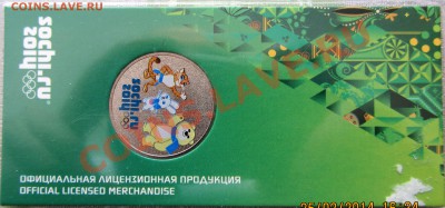 25 рублей цветная-"Талисманы" 2012 до 03.03.14 22:05 - IMG_2297.JPG