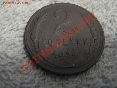 2коп и 3коп   1924г    неплохие..      короткий - 2 коп 1924_1