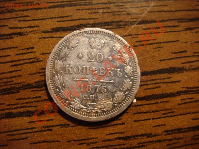 20 копеек 1876 СПБ  Окончание: 27.02.12 в 22.00 - DSC02702.JPG