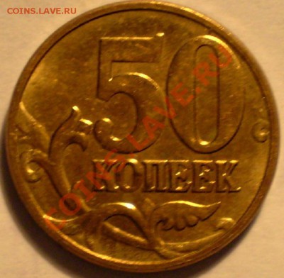 50 коп 2009г М  шт.1 ? - P1010624.JPG
