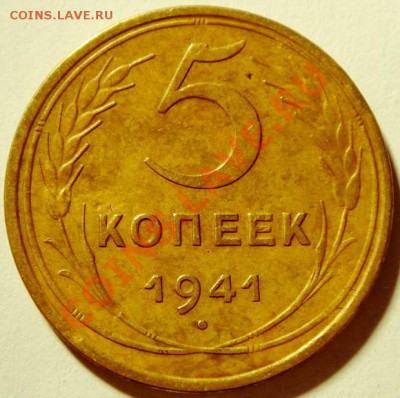 5 копеек 1941__хорошая__2.03.14__22.00 - DSC03460.JPG_1