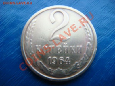 2 коп 1964 г  до 3.03.14  22.00 Мск - DSC05215.JPG