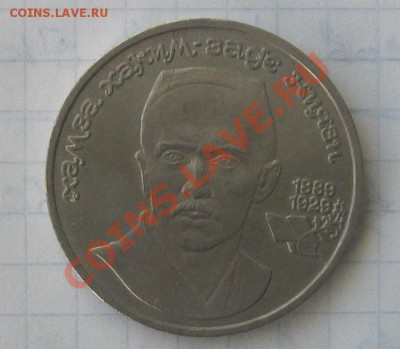 Юб.рубль 1991г. Низами. Раскол. - Безымянный22а5б