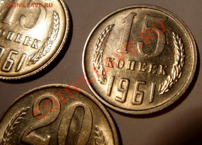 15, 20 копеек 1961_3шт._с блеском__3.03.14 - DSC03466.JPG