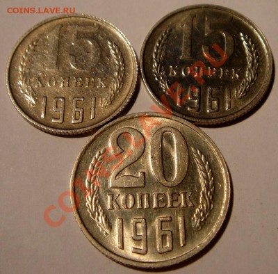 15, 20 копеек 1961_3шт._с блеском__3.03.14 - DSC03465.JPG