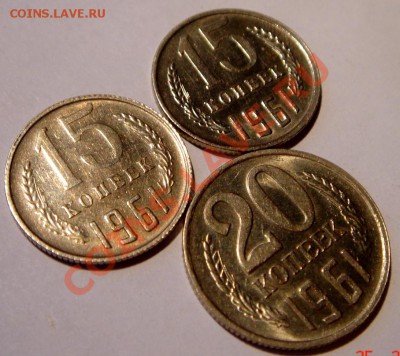 15, 20 копеек 1961_3шт._с блеском__3.03.14 - DSC03464.JPG