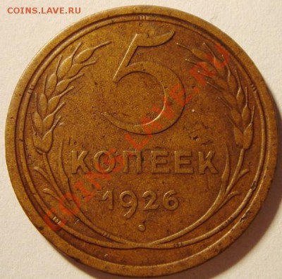 5 копеек 1926_выпукл. шарик__3.03.14__22.00 - DSC03462.JPG