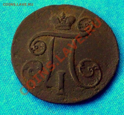 1 коп.1799г. ем до 3.03.14г. до 22-00 мск - DSCF9357.JPG