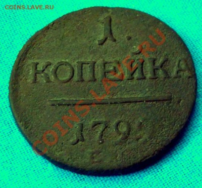 1 коп.1799г. ем до 3.03.14г. до 22-00 мск - DSCF9360.JPG