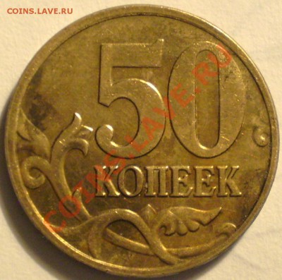 50 коп 2009г М  шт.1 ? - P1010629.JPG