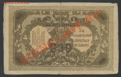 250 карбованцев 1918г.(директория С.Петлюры)-до 28.02 -22:00 - img911-1