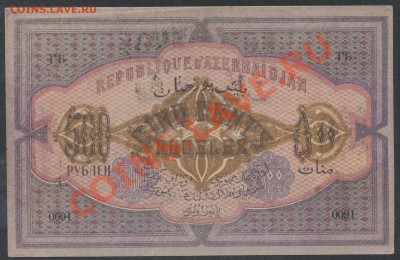 500 рублей 1920г. Азербайджан (aU) - до 28.02 -22:00 мск - img914-1