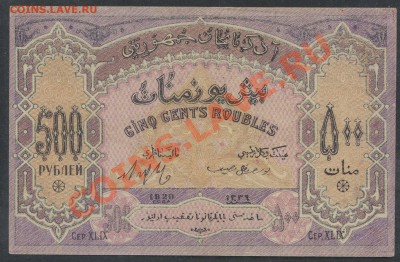 500 рублей 1920г. Азербайджан (aU) - до 28.02 -22:00 мск - img913-1