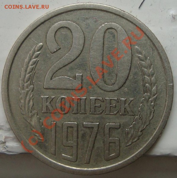 20 копеек 1976г до 26.02 до 21.00 по мск - 2