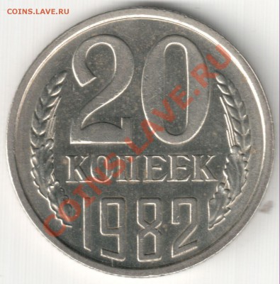 20 коп 1982 - 20 коп 1982 шт. 3.3 3к 1981