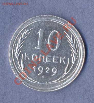 1 - 10 копеек.1929г.