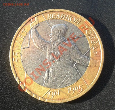 10руб.2000г. 55лет Победы . Смещения . - 2014-02-25 12.28.22