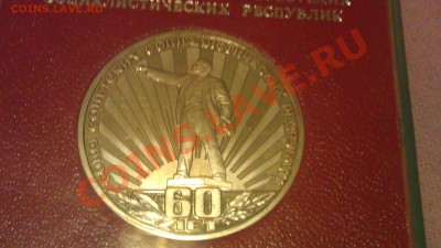 1р 60-л образования СССР.1982г пруф ст.28.02.14г. 22-00 мск - IMAG0906