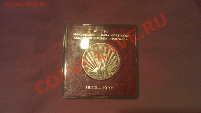 1р 60-л образования СССР.1982г пруф ст.28.02.14г. 22-00 мск - IMAG0901