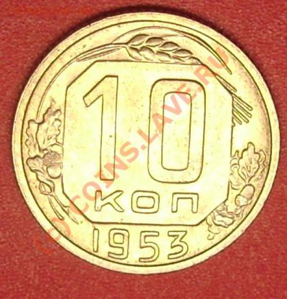 10 коп.1931-34,43,45,48,49,52,55-57 г. до 21.02.10 21-00 мск - DSC02863.JPG