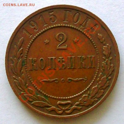 2 коп. 1915 г. кабинетный сохран (до 02-03-2014 в 22:00) - 100_9195.JPG