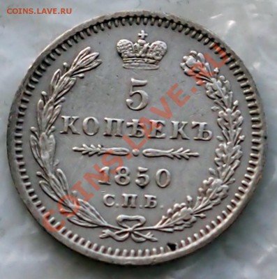5 копеек 1850 П.А. - P2221686.JPG