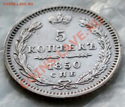 5 копеек 1850 П.А. - P2221689.JPG