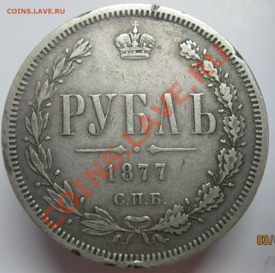 1 рубль 1877 до 03.03.2014, 21-00 МСК - рубль1877-1
