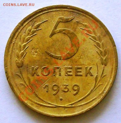 5 копеек 1939 г. (до 02-03-2014 в 22:00) - 100_9199.JPG