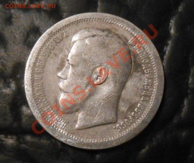 50 копеек 1895 год.Николай 2.  окончание 28.02.14.  22.00. - DSCN7765.JPG