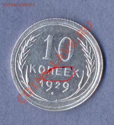 3 - 10 копеек.1929г.