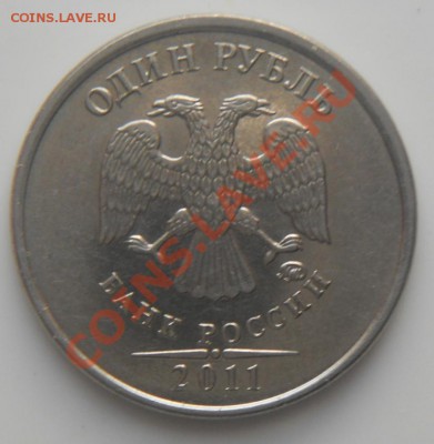 1 руб.2011 г. Раскол реверса (до 27.02.14 г.) - 1р(11)ав.