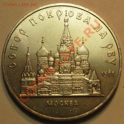 МЕШКОВАЯ  памятная  монета «Собор Покрова на Рву» - IMG_3850w