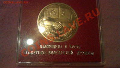 1р совет-болгар дружба 1981пруф стародел 3.03.14г 19-00 мск - IMAG0927