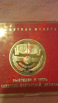 1р совет-болгар дружба 1981пруф стародел 3.03.14г 19-00 мск - IMAG0932