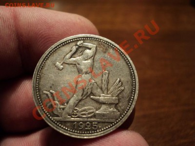 50 копеек 1925 г. ПЛ (хорошая) до 03.03.14 в 22.00 - DSC02934.JPG