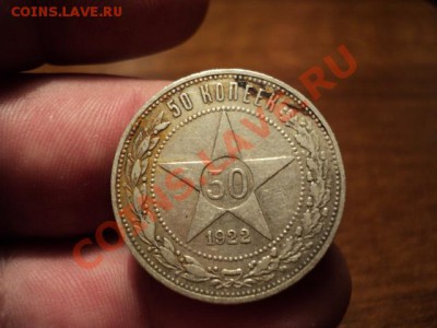 50 копеек 1922 г. ПЛ (хорошая) до 03.03.14 в 22.00 - DSC02931.JPG