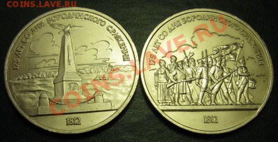 Пара  МЕШКОВЫХ  памятных рублей  «Бородино» - IMG_4263Бородино2