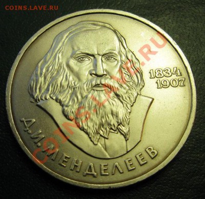 МЕШКОВЫЙ  рубль  «Д.И.Менделеев,150 лет со дня рождения», - IMG_4293Менделеев1