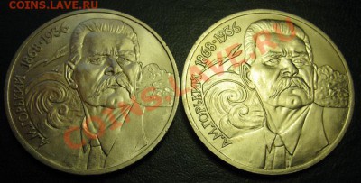 Два МЕШКОВЫХ  памятных рубля  «А.М.Горький» - IMG_4258Горький2