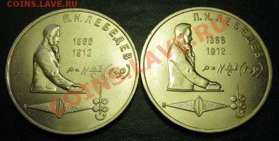 ДВА МЕШКОВЫХ памятных рубля  «П.Н. Лебедев» - IMG_4268Лебедев2
