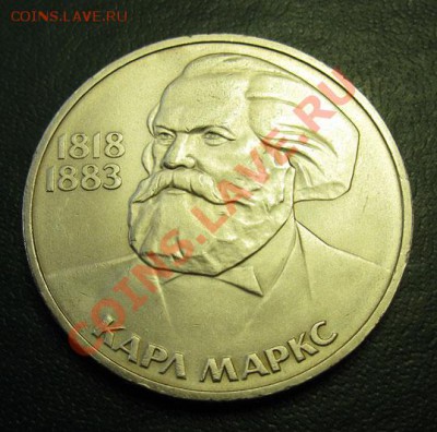 МЕШКОВЫЙ  рубль  «К.Маркс, 165лет со дня рождения» - IMG_4297Маркс1