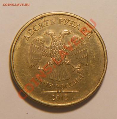 10 руб.2012 г. Раскол аверса №2   (до 27.02.14 г.) - 10р12Раск2ав