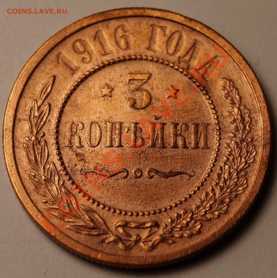 3 копейки 1916 до 2.03.2014 - 3 Копейки 1916_1.JPG