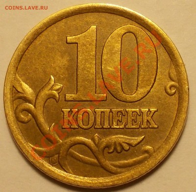 10 копеек 2003 сп 2.2А - ттт
