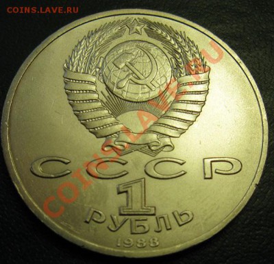 МЕШКОВЫЙ  памятный рубль  «А.М.Горький» - IMG_4291Г1