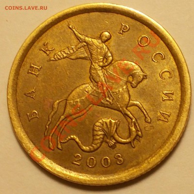 10 копеек 2003 сп 2.2А - DSCN1470.JPG